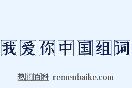 我爱你中国组词是什么意思的图片